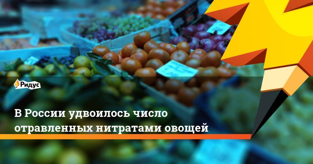 В России удвоилось число отравленных нитратами овощей