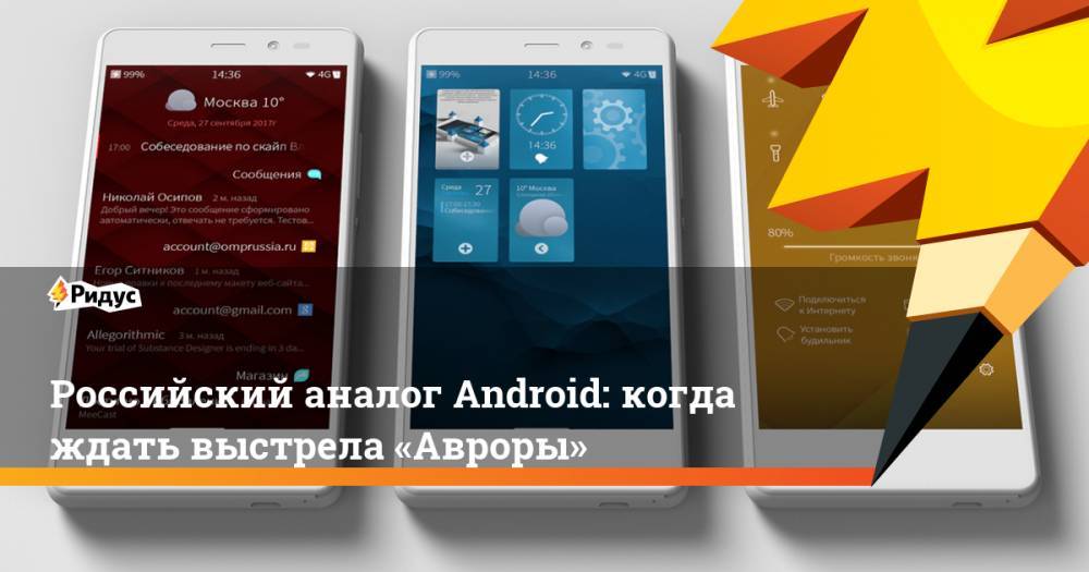 Российский аналог Android: когда ждать выстрела «Авроры»