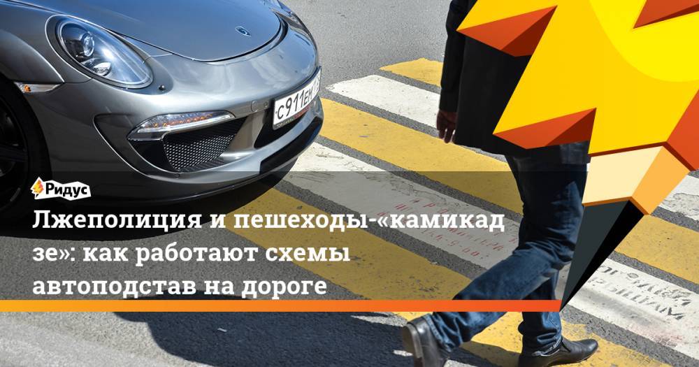 Лжеполиция и пешеходы-«камикадзе»: как работают схемы автоподстав на дороге
