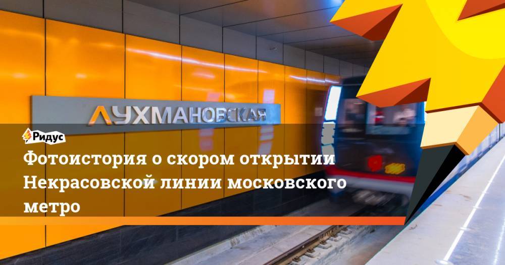 Фотоистория о скором открытии Некрасовской линии московского метро