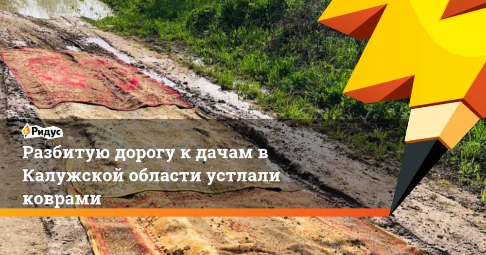 Разбитую дорогу к дачам в Калужской области устлали коврами
