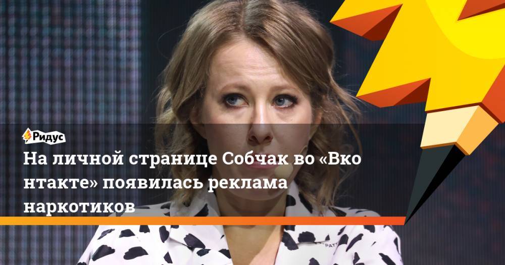 На личной странице Собчак во «Вконтакте» появилась реклама наркотиков