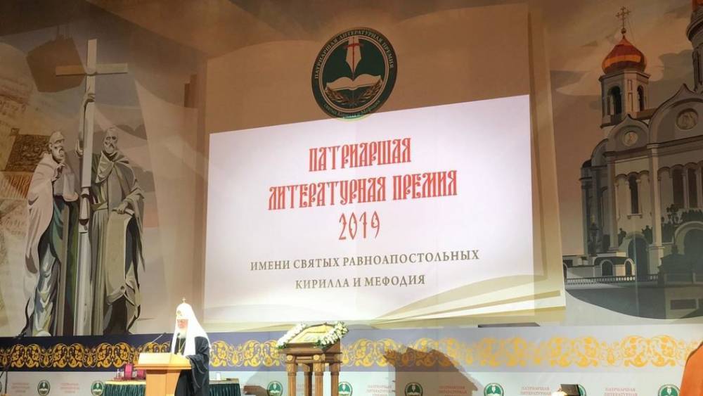 Патриарх Кирилл вручил награды лауреатам Патриаршей литературной премии
