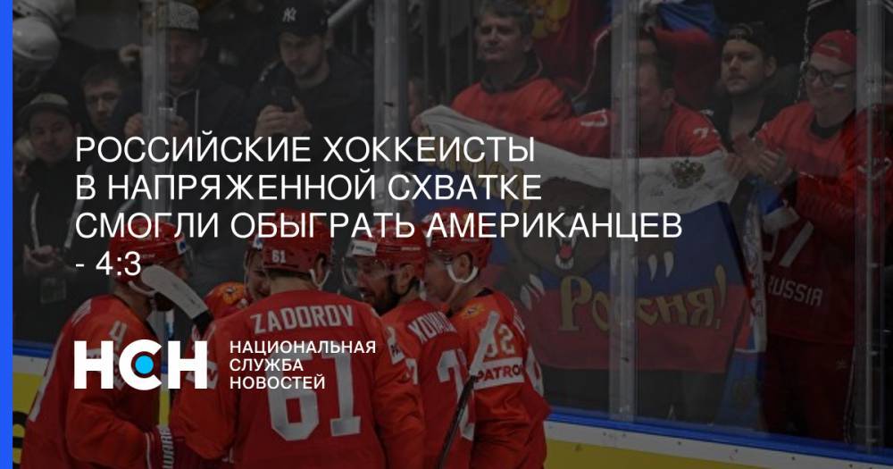 Российские хоккеисты в напряженной схватке смогли обыграть американцев - 4:3