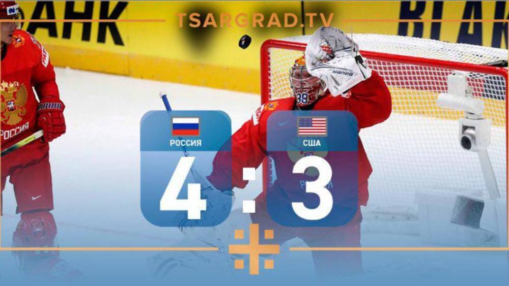 "Красная машина" укатала американцев: Российская сборная по хоккею – в полуфинале ЧМ