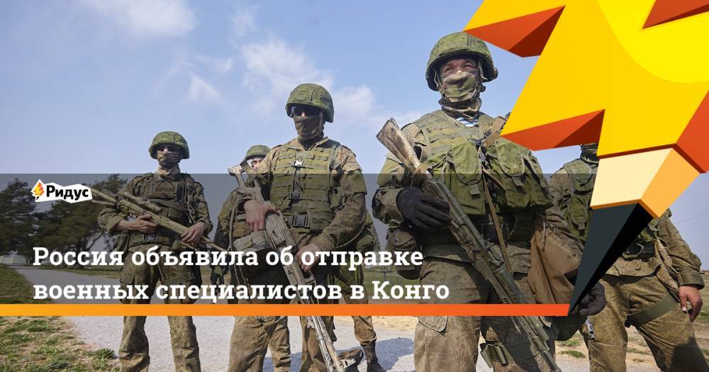 Россия объявила об отправке военных специалистов в Конго
