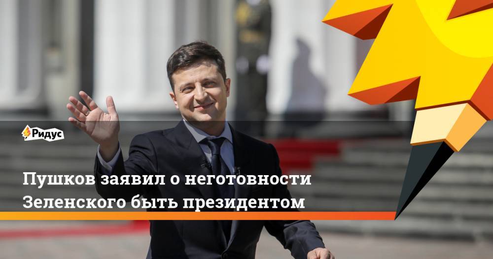 Пушков заявил о неготовности Зеленского быть президентом