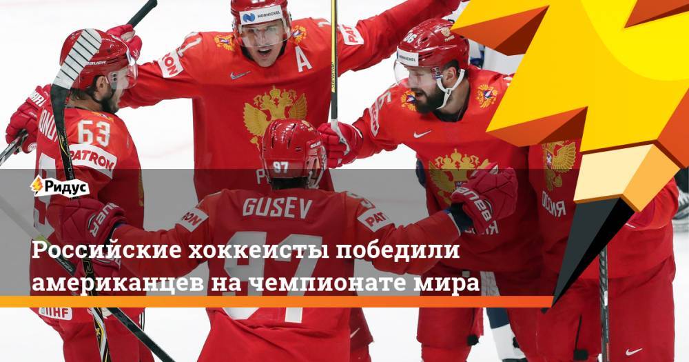 Российские хоккеисты победили американцев на чемпионате мира