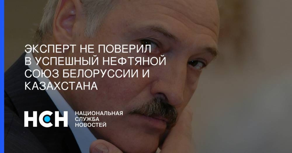 Эксперт не поверил в успешный нефтяной союз Белоруссии и Казахстана