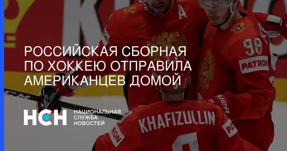 Российская сборная по хоккею отправила американцев домой