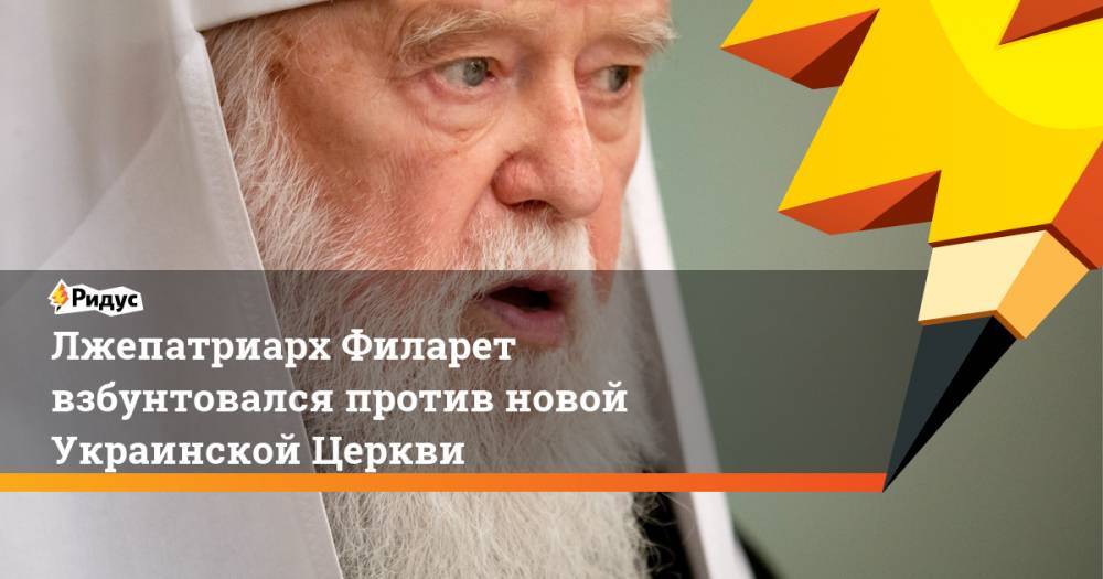 Лжепатриарх Филарет взбунтовался против новой Украинской Церкви