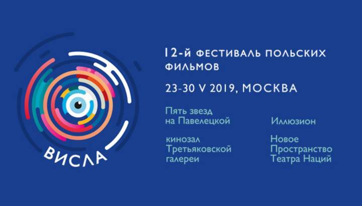В Москве открывается фестиваль польского кино "Висла"