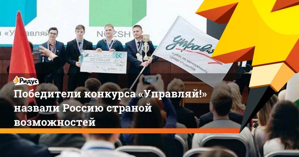 Победители конкурса «Управляй!» назвали Россию страной возможностей