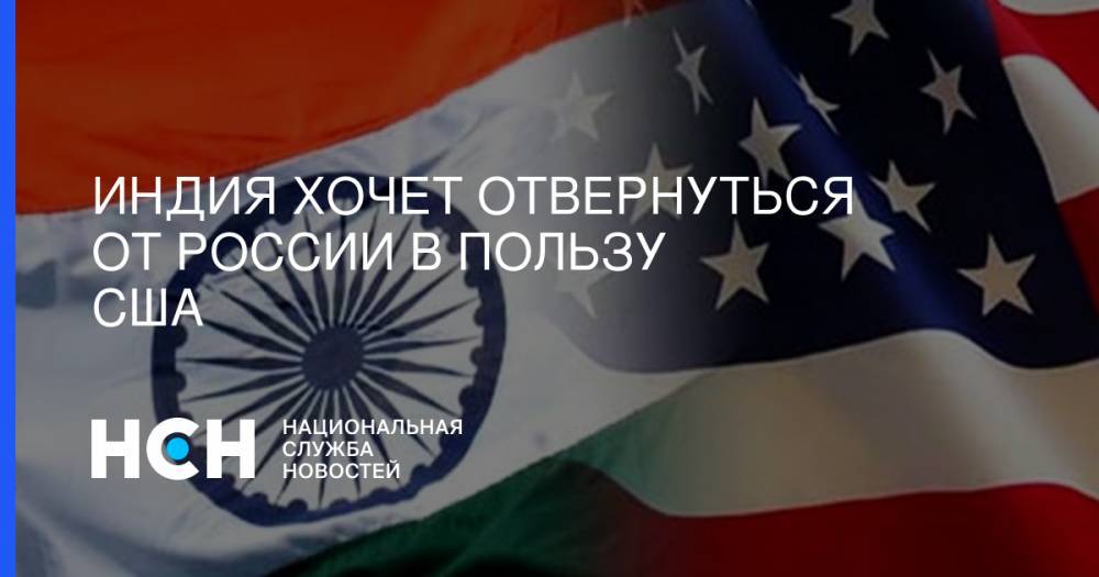 Индия хочет отвернуться от России в пользу США