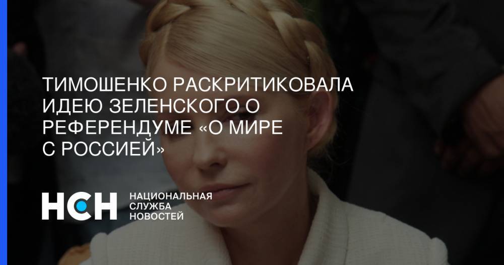 Тимошенко раскритиковала идею Зеленского о референдуме «о мире с Россией»