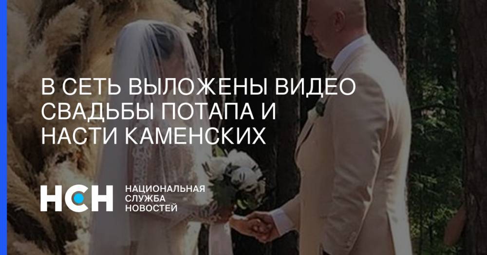 В Сеть выложены видео свадьбы Потапа и Насти Каменских
