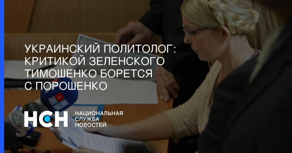 Украинский политолог: Критикой Зеленского Тимошенко борется с Порошенко