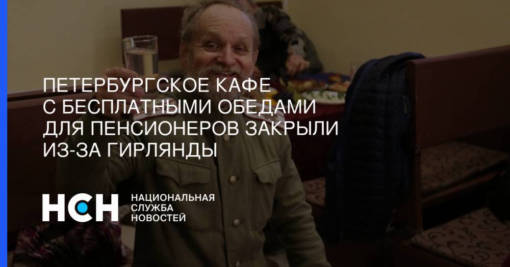 Петербургское кафе с бесплатными обедами для пенсионеров закрыли из-за гирлянды