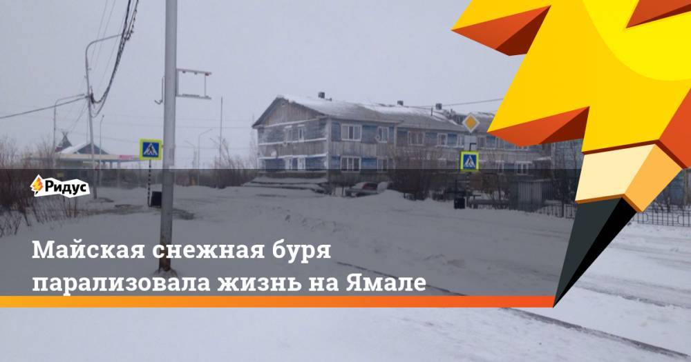 Майская снежная буря парализовала жизнь на Ямале