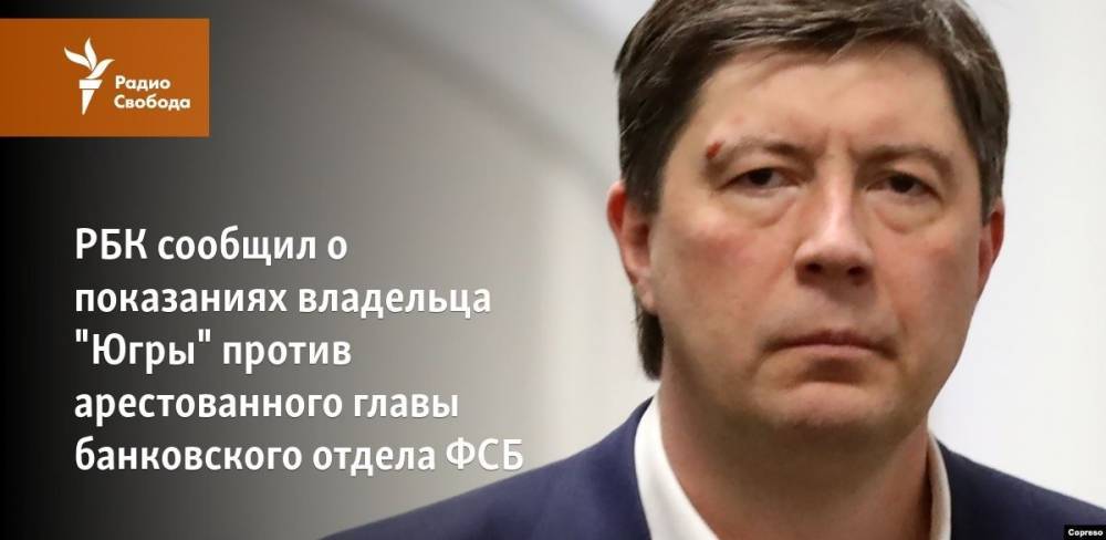 РБК сообщил о показаниях владельца "Югры" против арестованного главы банковского отдела ФСБ