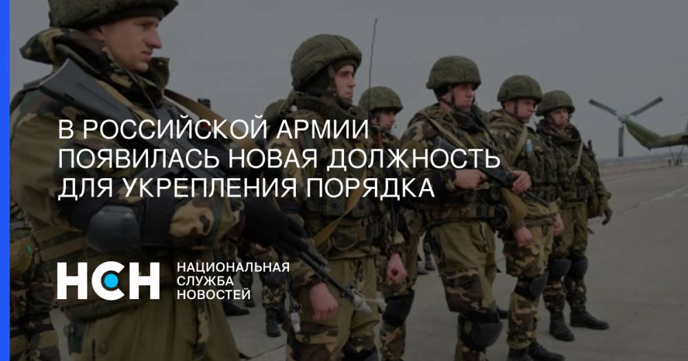 В российской армии появилась новая должность для укрепления порядка