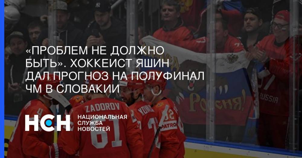 «Проблем не должно быть». Хоккеист Яшин дал прогноз на полуфинал ЧМ в Словакии