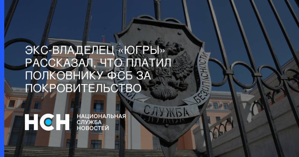 Алексей Хотин - Кирилл Черкалин - Экс-владелец «Югры» рассказал, что платил полковнику ФСБ за покровительство - nsn.fm - Югра