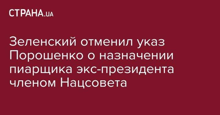 Зеленский отменил указ Порошенко о назначении пиарщика экс-президента членом Нацсовета