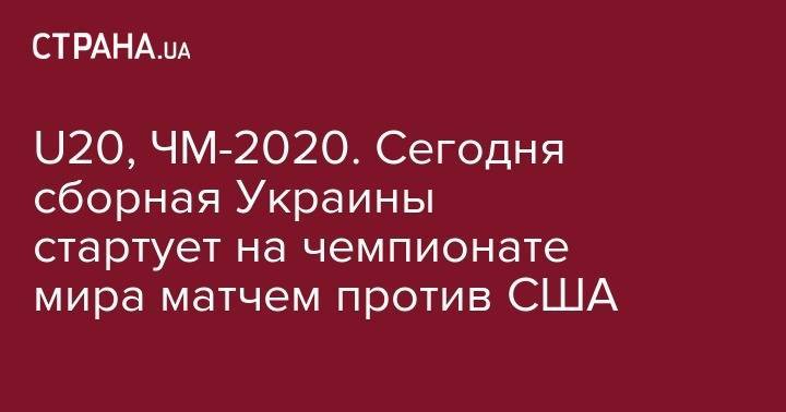 U20, ЧМ-2020. Сегодня сборная Украины стартует на чемпионате мира матчем против США