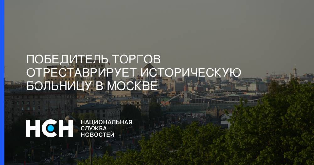 Победитель торгов отреставрирует историческую больницу в Москве