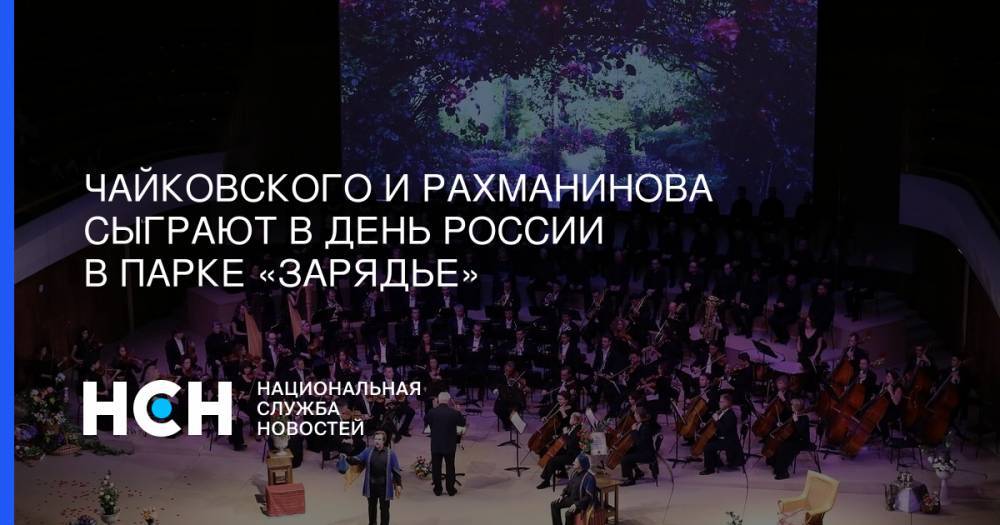 Чайковского и Рахманинова сыграют в День России в парке «Зарядье»