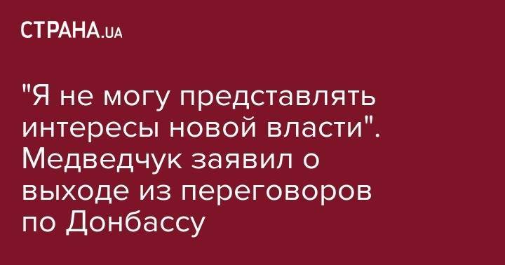 "Я не могу представлять интересы новой власти". Медведчук заявил о выходе из переговоров по Донбассу