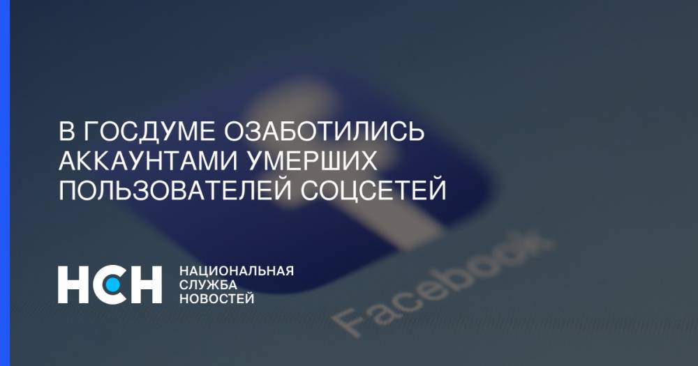 В Госдуме озаботились аккаунтами умерших пользователей соцсетей