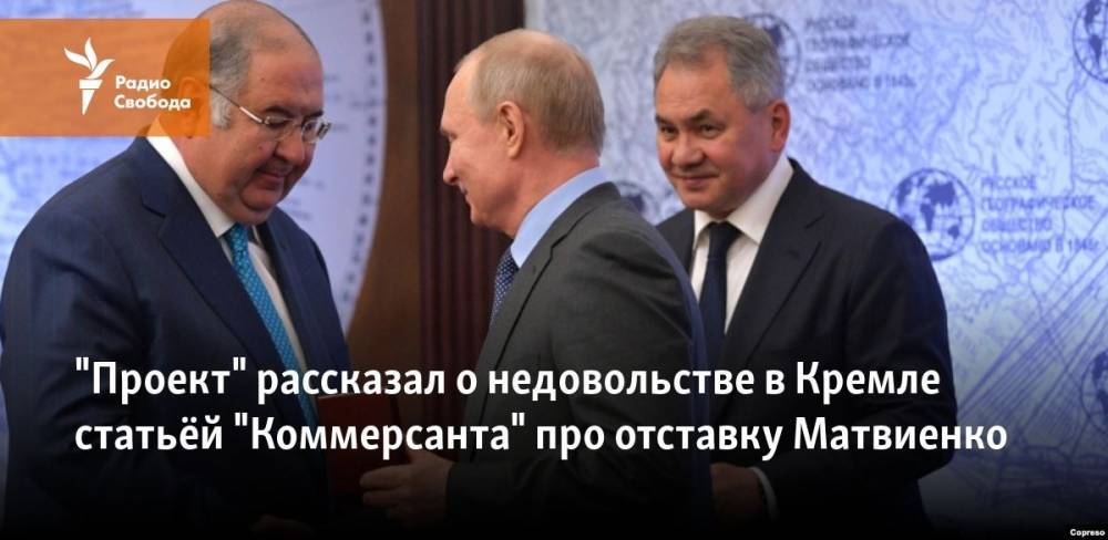 "Проект" рассказал о недовольстве в Кремле статьёй "Коммерсанта" про отставку Матвиенко