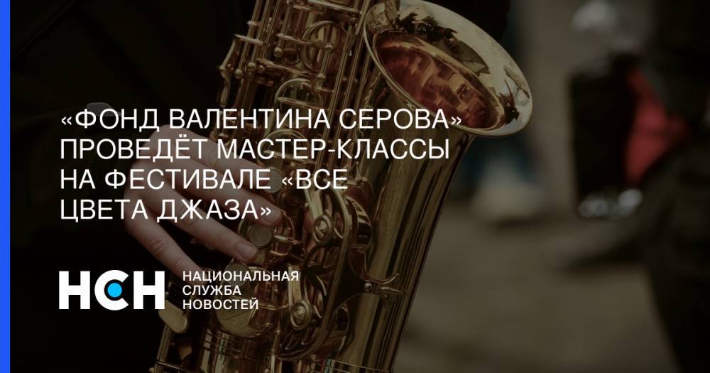 «Фонд Валентина Серова» проведёт мастер-классы на фестивале «Все цвета джаза»