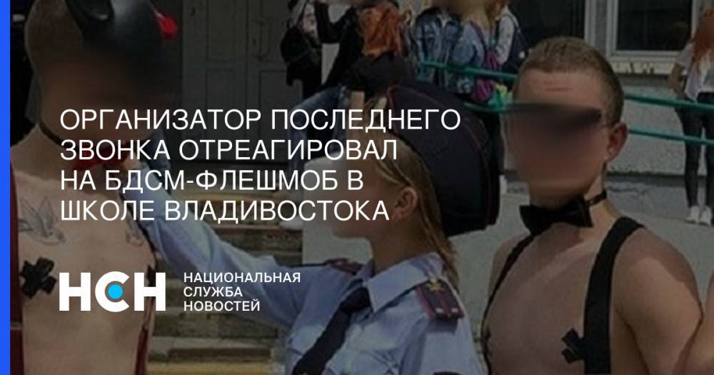 Организатор последнего звонка отреагировал на БДСМ-флешмоб в школе Владивостока