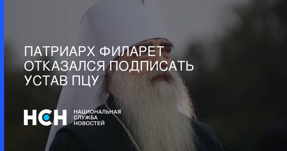 Патриарх Филарет отказался подписать устав ПЦУ