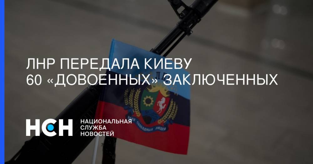 ЛНР передала Киеву 60 «довоенных» заключенных
