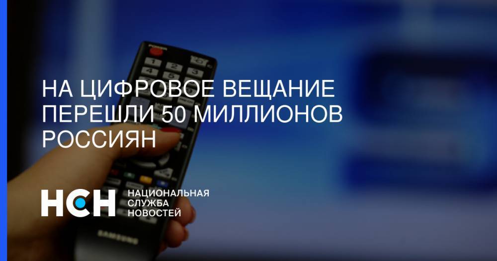 На цифровое вещание перешли 50 миллионов россиян
