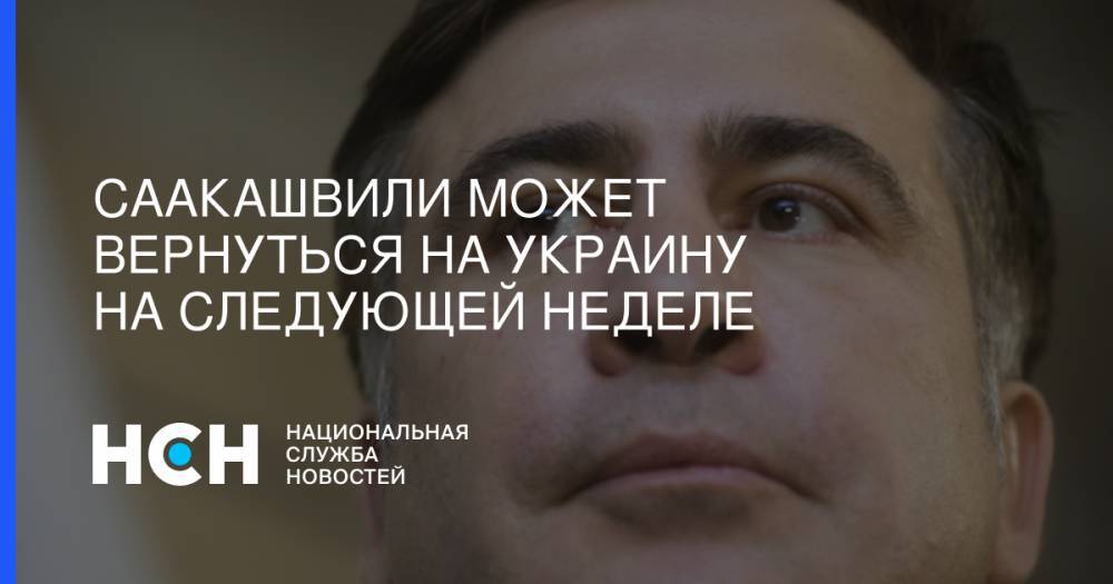 Саакашвили может вернуться на Украину на следующей неделе