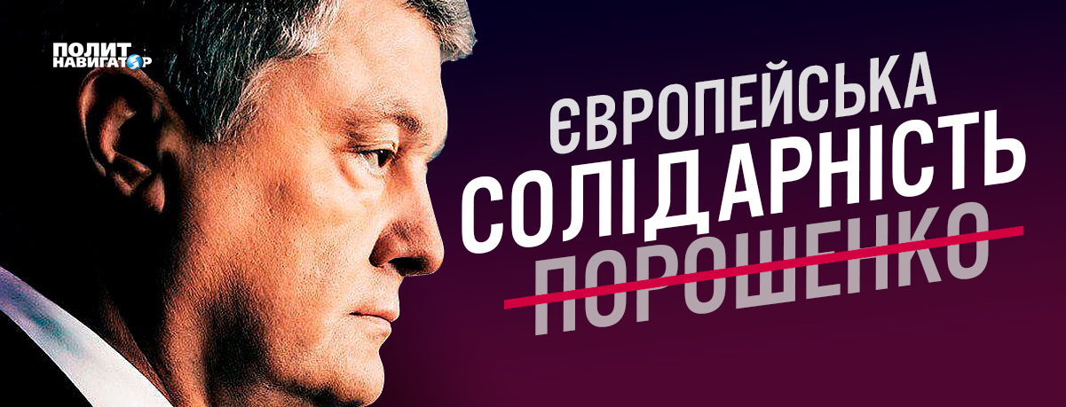 Чтобы пролезть в Раду партия Порошенко убрала его имя из своего названия | Политнавигатор
