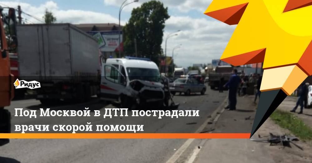 Под Москвой в ДТП пострадали врачи скорой помощи
