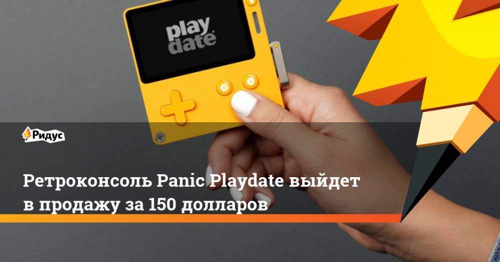 Ретроконсоль Panic Playdate выйдет в продажу за 150 долларов