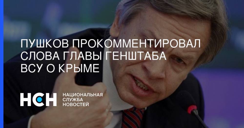 Пушков прокомментировал слова главы Генштаба ВСУ о Крыме
