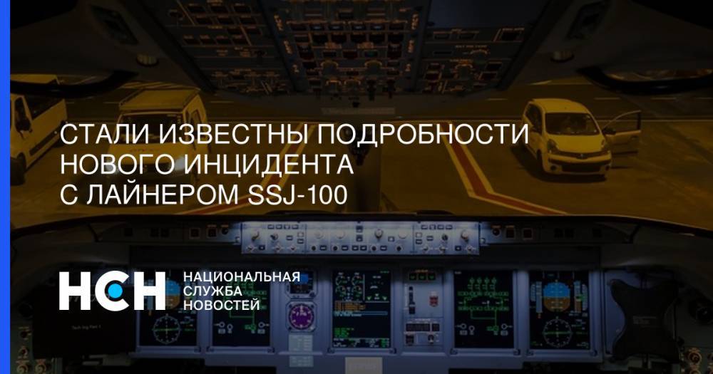 Стали известны подробности нового инцидента с лайнером SSJ-100
