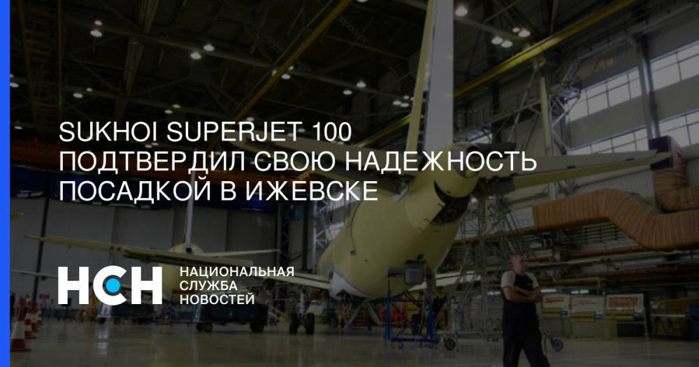 Sukhoi Superjet 100 подтвердил свою надежность посадкой в Ижевске