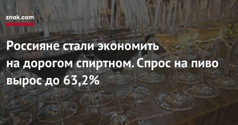 Россияне стали экономить на&nbsp;дорогом спиртном. Спрос на&nbsp;пиво вырос до&nbsp;63,2%