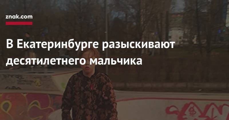 В&nbsp;Екатеринбурге разыскивают десятилетнего мальчика
