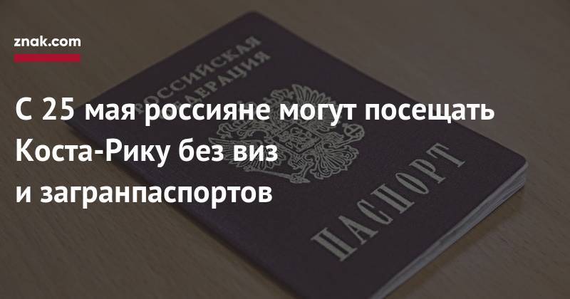 С&nbsp;25&nbsp;мая россияне могут посещать Коста-Рику без виз и&nbsp;загранпаспортов