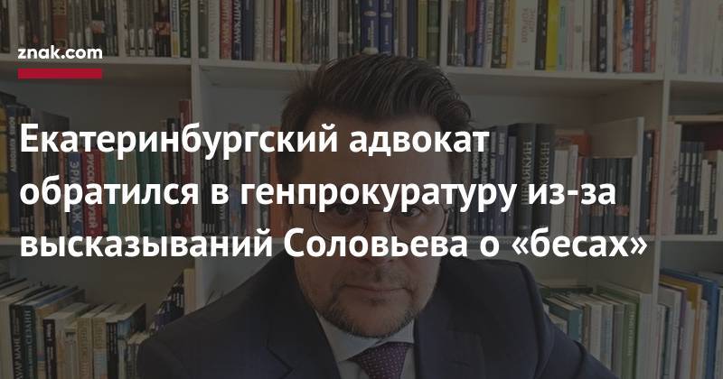 Екатеринбургский адвокат обратился в&nbsp;генпрокуратуру из-за высказываний Соловьева о&nbsp;«бесах»